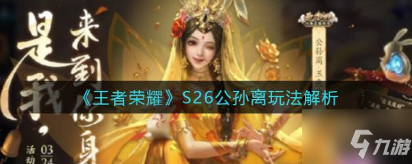 王者榮耀S26公孫離玩法解析 具體介紹