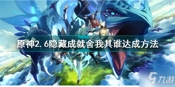 原神2.6隐藏成就舍我其谁怎么解锁 原神2.6隐藏成就舍我其谁达成方法