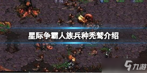 星际争霸人族兵种秃鹫介绍