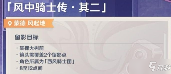 原神風中騎士傳其二圖文教程 風中騎士傳其二任務(wù)通關(guān)攻略