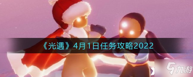 《光遇》2022年4月1日每日任務(wù)攻略