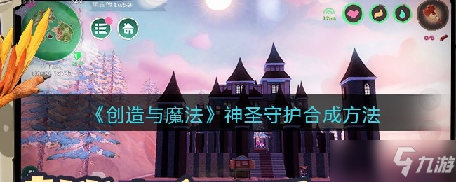 創(chuàng)造與魔法神圣守護合成方法一覽