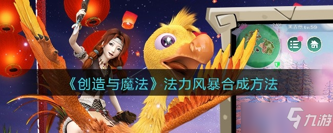 创造与魔法法力风暴合成方法介绍