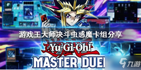 《游戏王大师决斗》虫惑魔卡组如何构筑