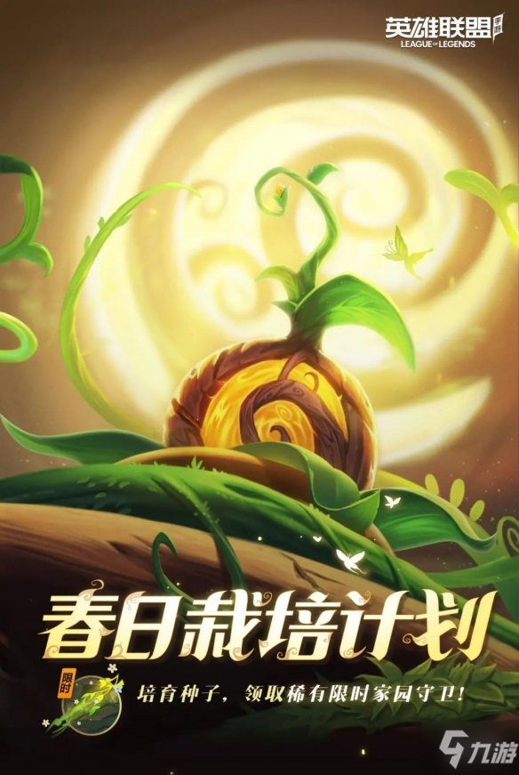 《英雄联盟手游》春日栽培计划活动 春日栽培计划攻略