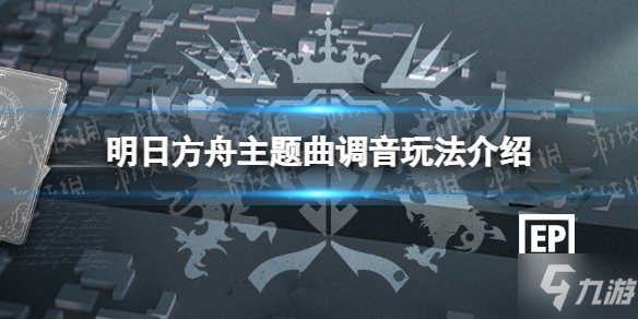 《明日方舟》主题曲调音攻略大全 主题曲调音系统是什么