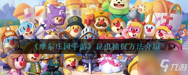 《摩尔庄园》昆虫捕捉攻略大全 昆虫去哪抓