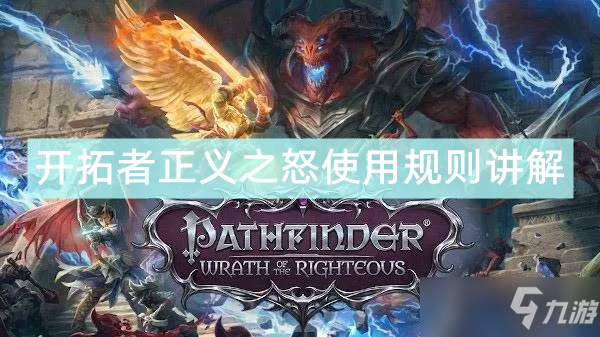 《开拓者正义之怒》使用的规则是什么 使用规则讲解