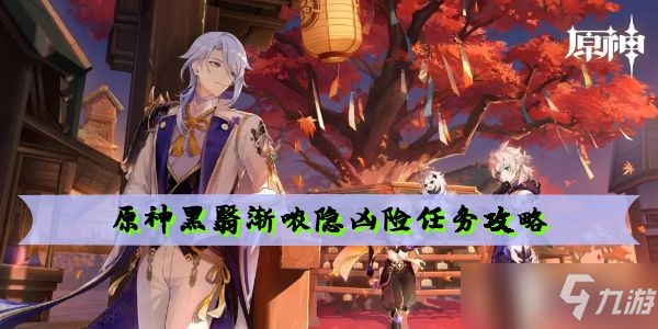 原神黑翳渐哝隐凶险任务怎么玩