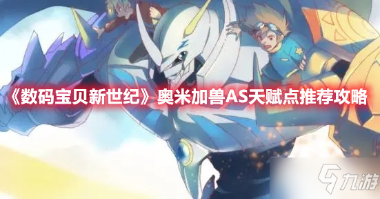 《数码宝贝新世纪》奥米加兽AS天赋点推荐攻略
