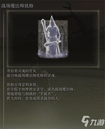 《艾尔登法环》骨灰战场魔法师犹格获得方法介绍
