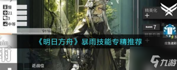 明日方舟暴雨技能專精推薦 具體介紹