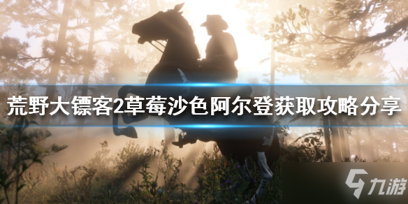 《荒野大镖客2》草莓沙色阿尔登怎么获得？