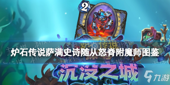 《炉石传说》怒脊附魔师 萨满史诗随从怒脊附魔师图鉴