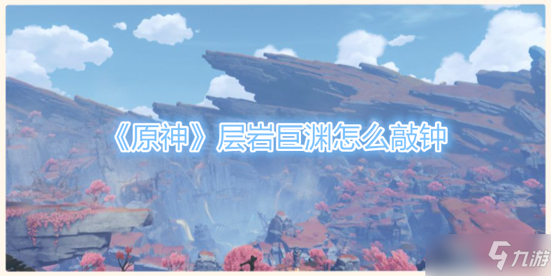 《原神》层岩巨渊如何敲钟