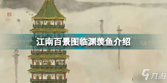 《江南百景图》临渊羡鱼一览 临渊羡鱼厉害吗