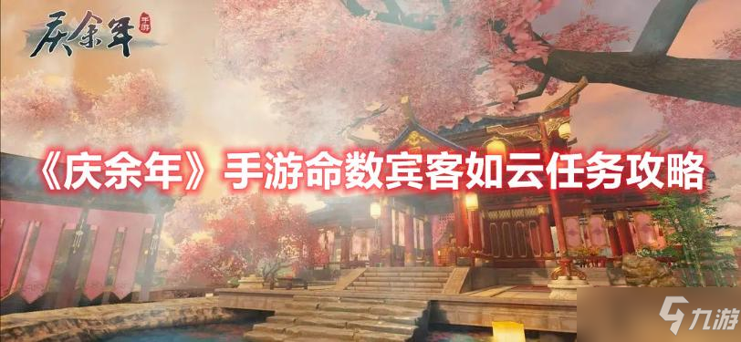 《庆余年》命数宾客如云任务完成方法介绍