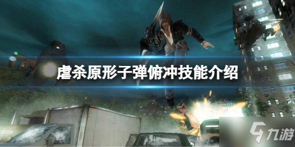 《虐杀原形》子弹俯冲需要多少技能点