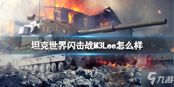 《坦克世界闪击战》M3Lee坦克图鉴 M3Lee厉害吗