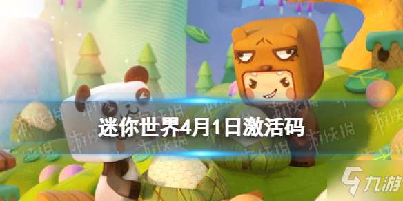 《迷你世界》4月1日激活码 2022年4月1日礼包兑换码