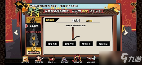 無悔華夏尋音之旅第二篇章答題答案是什么？