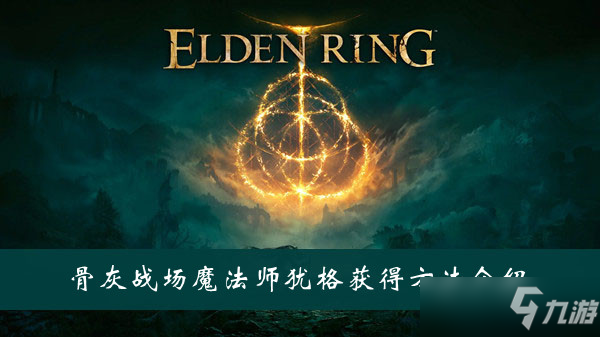 《艾尔登法环》骨灰战场魔法师犹格获得方法介绍