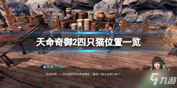 《天命奇御二》四只猫位置全介绍 躲猫猫任务四只猫在哪里