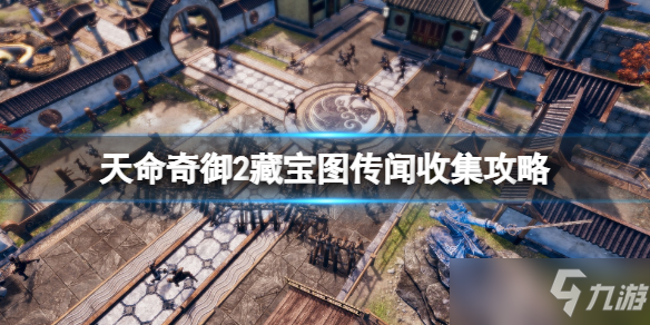 《天命奇御二》陌刀dlc藏宝图位置在哪里 藏宝图传闻收集图文教程