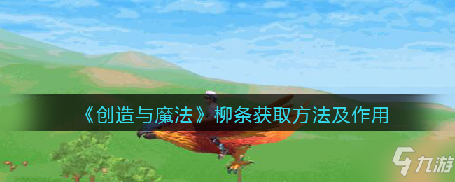 《创造与魔法》柳条获取方法及作用