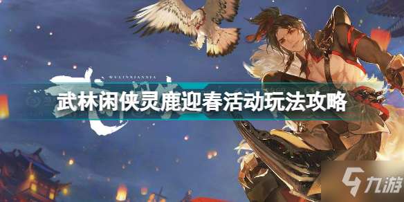 武林闲侠灵鹿迎春活动怎么玩 武林闲侠灵鹿迎春活动玩法攻略