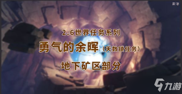 原神2.6版世界任務(wù)勇氣的余暉圖文教程