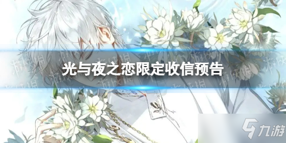 《光与夜之恋》限定收信预告 时间的彼岸屿渊/屿辰收信介绍