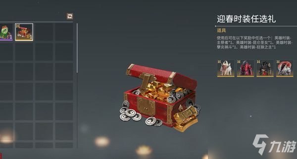 《永劫無間》迎春時(shí)裝任選禮內(nèi)容介紹