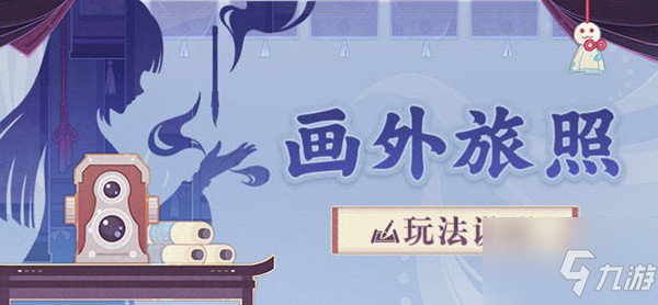 《原神》画外旅照玩法说明介绍 画外旅照攻略大全