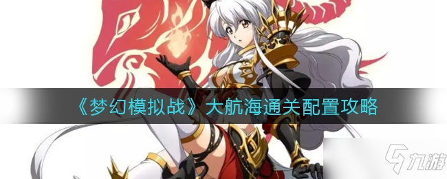 梦幻模拟战大航海通关配置攻略介绍