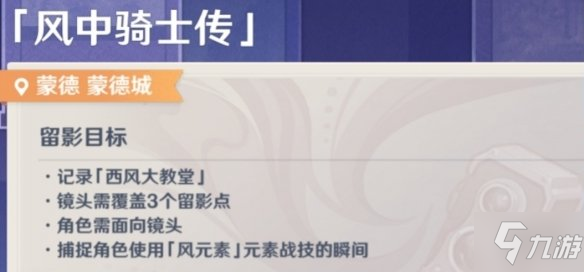 《原神》画外旅照第一天图文教程 风中骑士传攻略