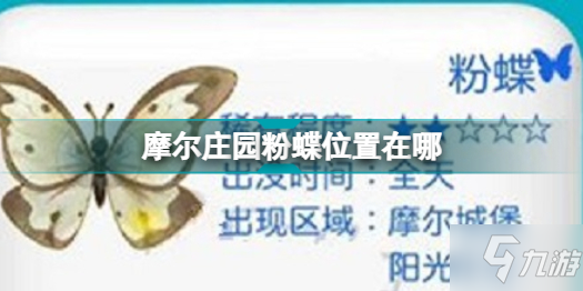 《摩尔庄园》粉蝶位置图文教程 粉蝶位置在哪里