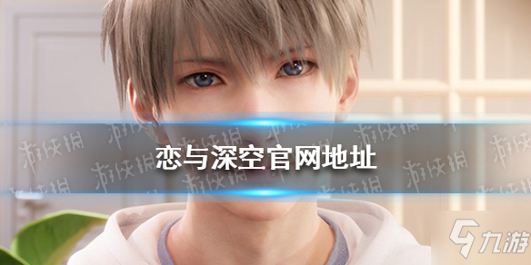 《恋与深空》官网地址 在哪里