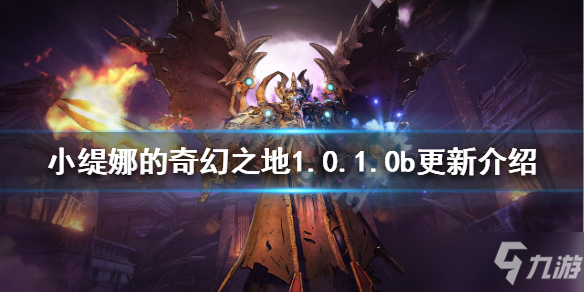 《小缇娜的奇幻之地》热更新了什么内容？1.0.1.0b更新介绍