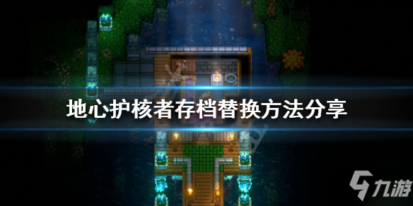 《地心护核者》如何替换存档
