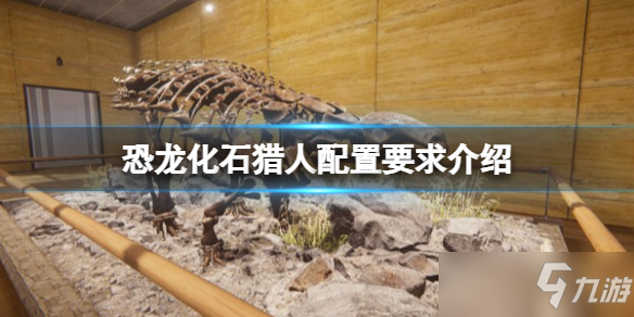 《恐龙化石猎人》配置要求是什么？配置要求介绍