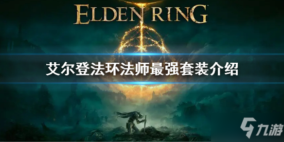 《艾尔登法环》法师最强套装一览 法师最强套装是什么