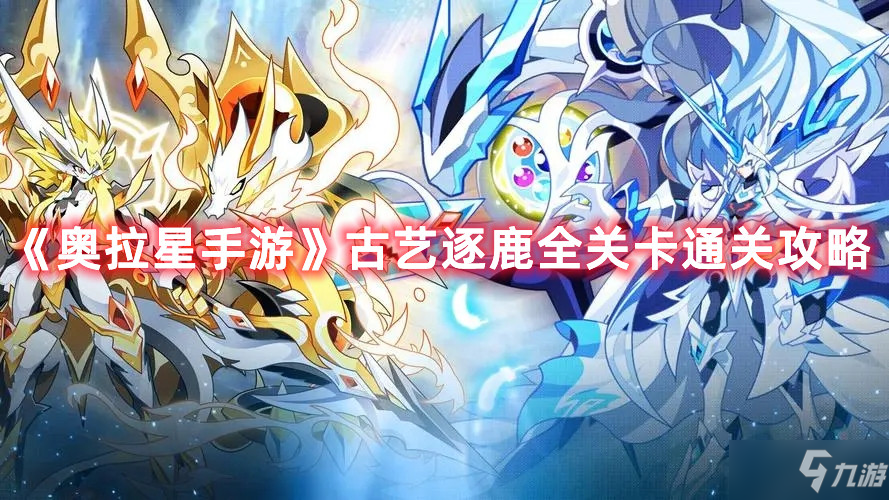 《<a id='link_pop' class='keyword-tag' href='https://www.9game.cn/alx/'>奥拉星手游</a>》古艺逐鹿全关卡通关攻略