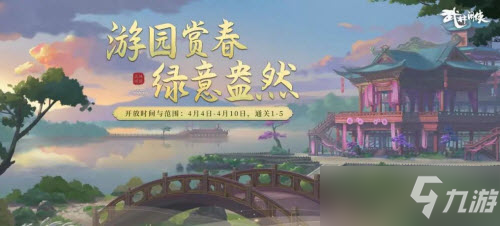 《武林闲侠》游园赏春活动玩法哪个好