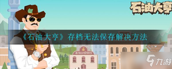 《石油大亨》存档无法保存解决方法介绍 如何保存进度