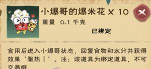《创造与魔法》爆米花怎么制作 爆米花制作方法分享