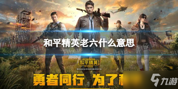 《和平精英》老六是什么意思说明 老六什么意思