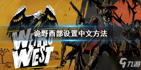 《诡野西部》设置中文方法 中文如何调