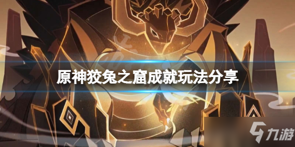 《原神》狡兔之窟成就玩法介绍 狡兔之窟成就攻略大全
