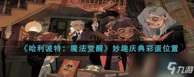 《哈利波特魔法觉醒》妙趣庆典彩蛋坐标一览